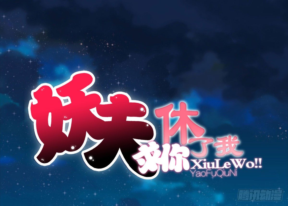 《妖夫求你休了我》相遇 第1页
