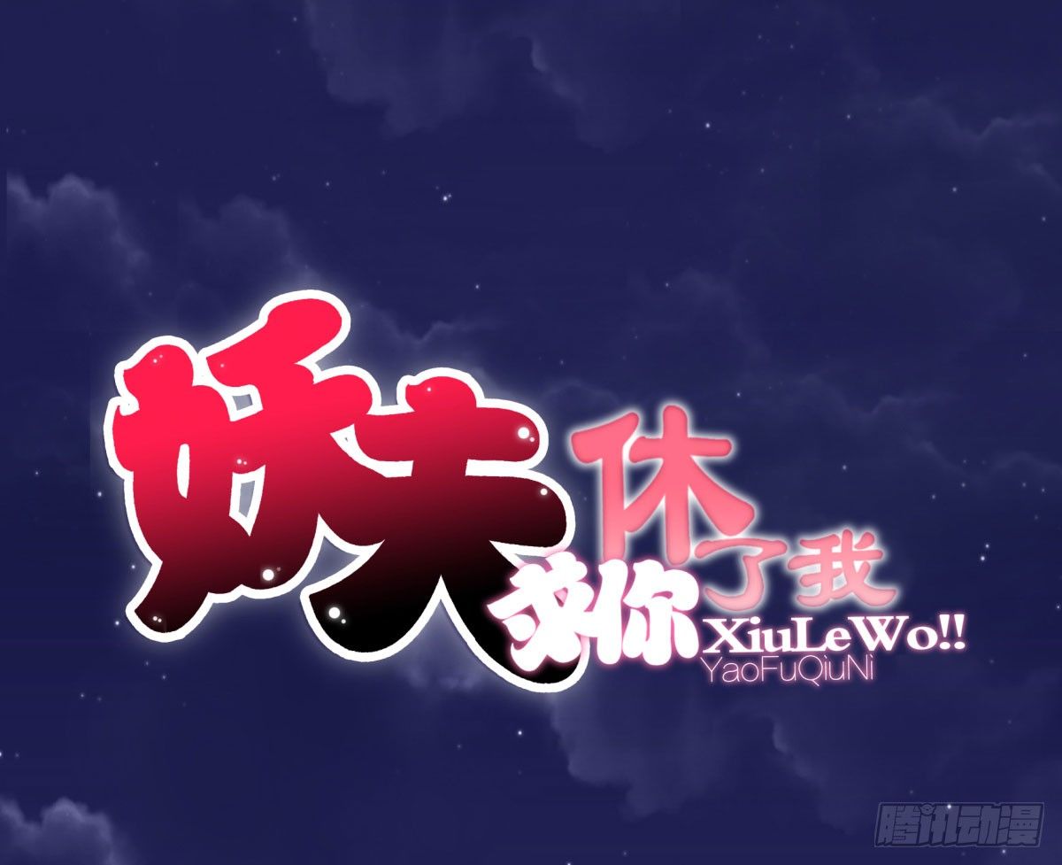 《妖夫求你休了我》追究 第1页