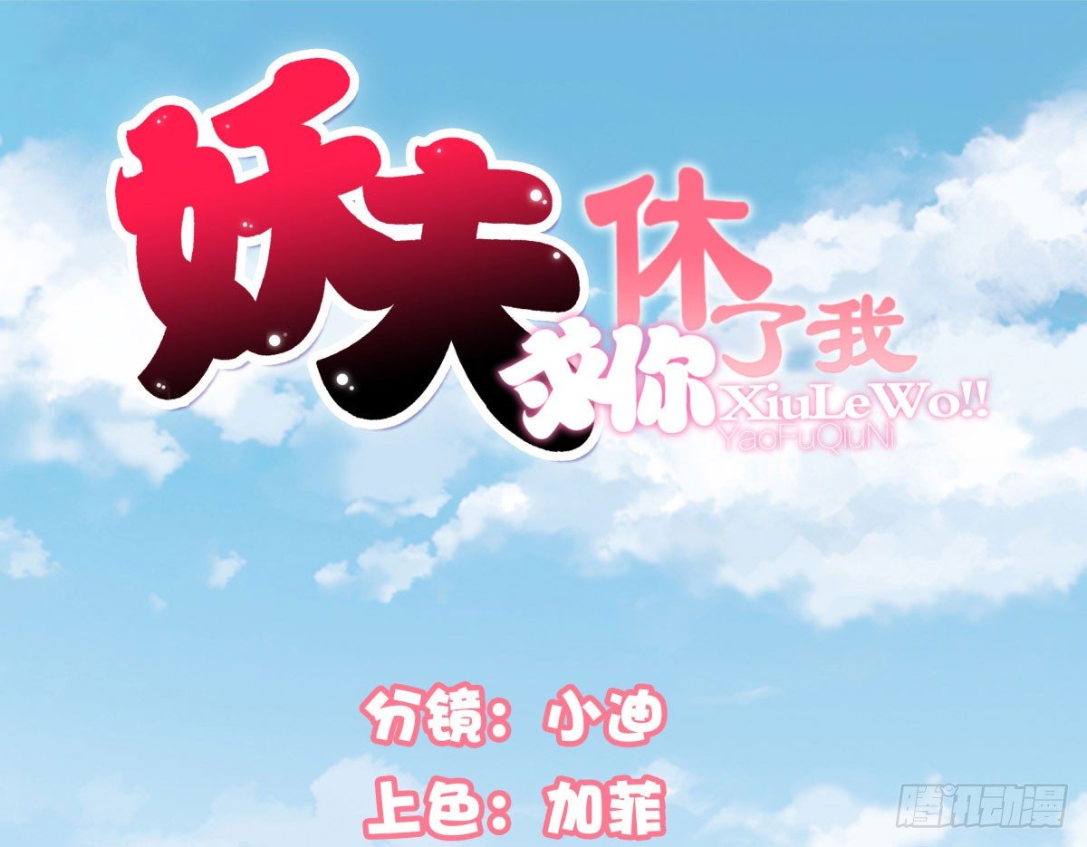 《妖夫求你休了我》怀疑白伊儿 第1页