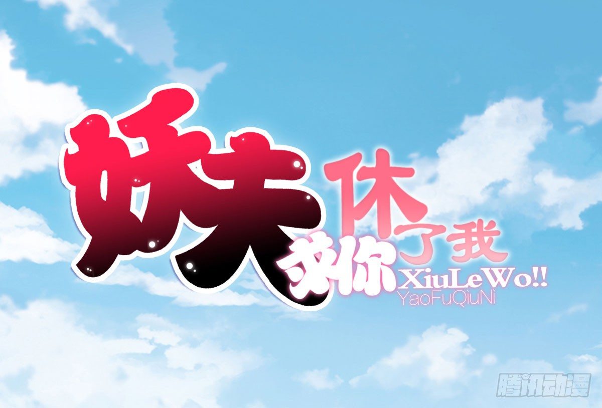 《妖夫求你休了我》季雅静的计谋 第1页