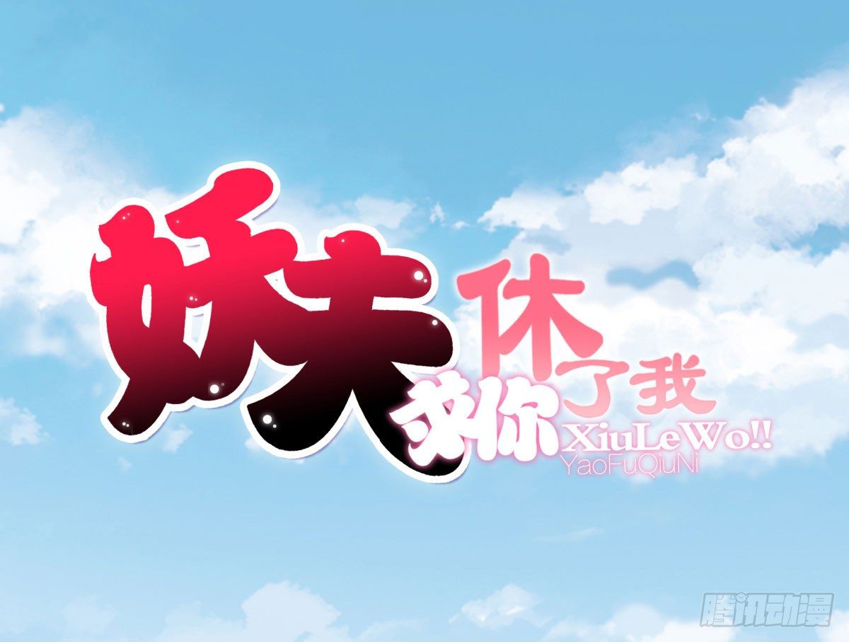 《妖夫求你休了我》化险为夷 第1页