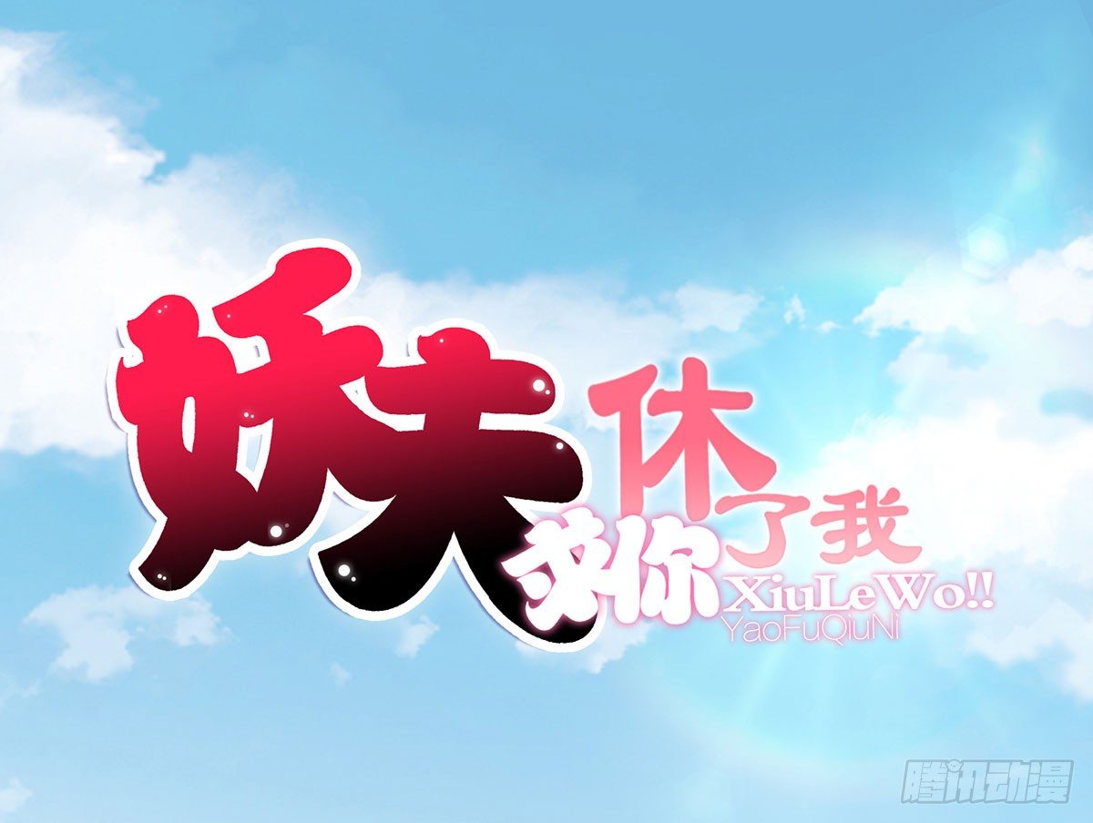 《妖夫求你休了我》危机 第1页