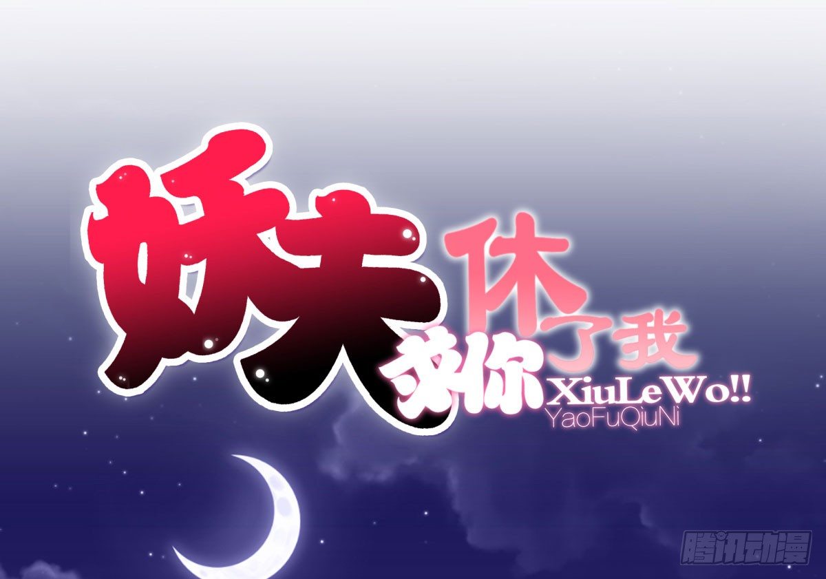《妖夫求你休了我》失忆 第1页