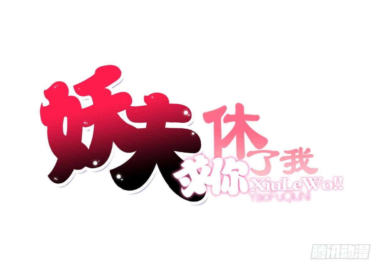 《妖夫求你休了我》警告！ 第1页
