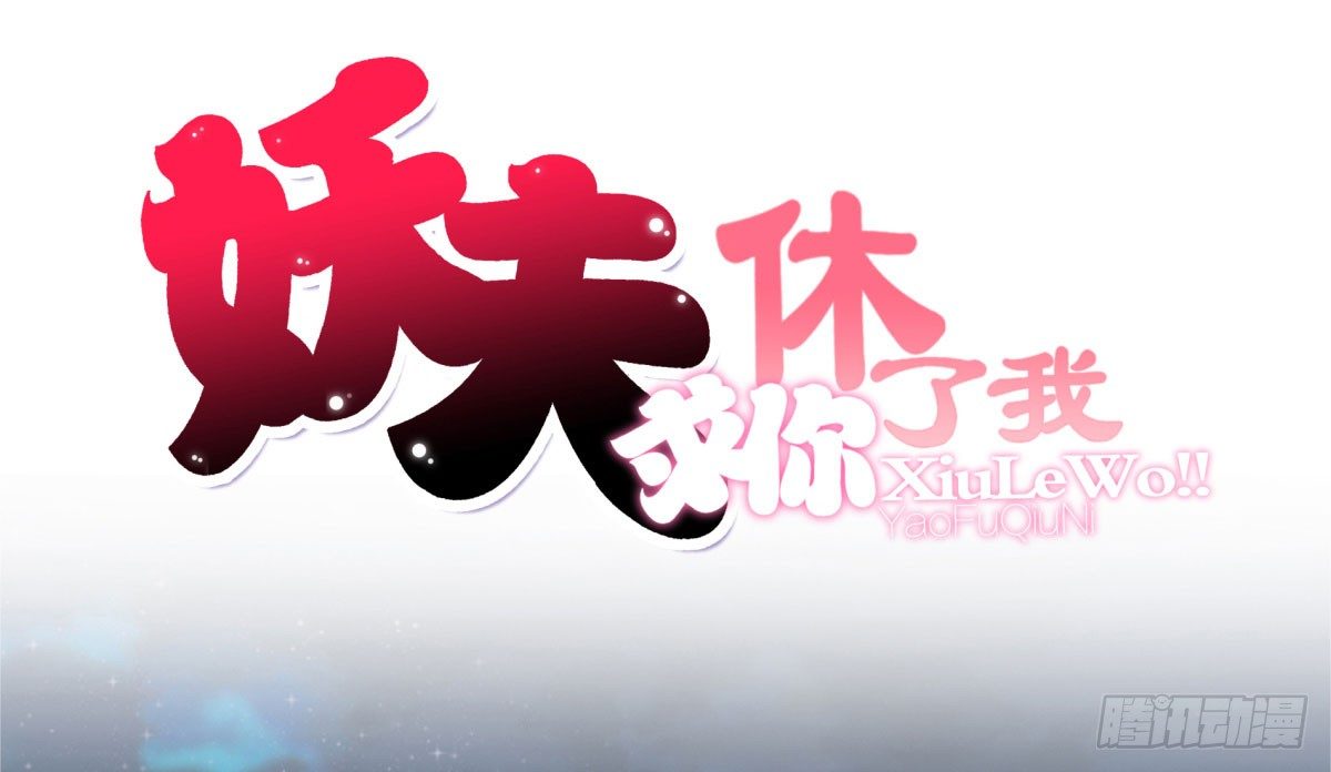 《妖夫求你休了我》失忆2 第1页