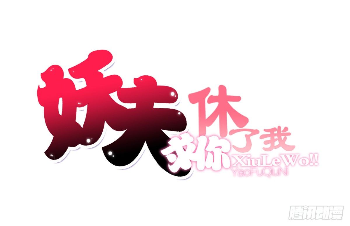 《妖夫求你休了我》再次误会 第1页