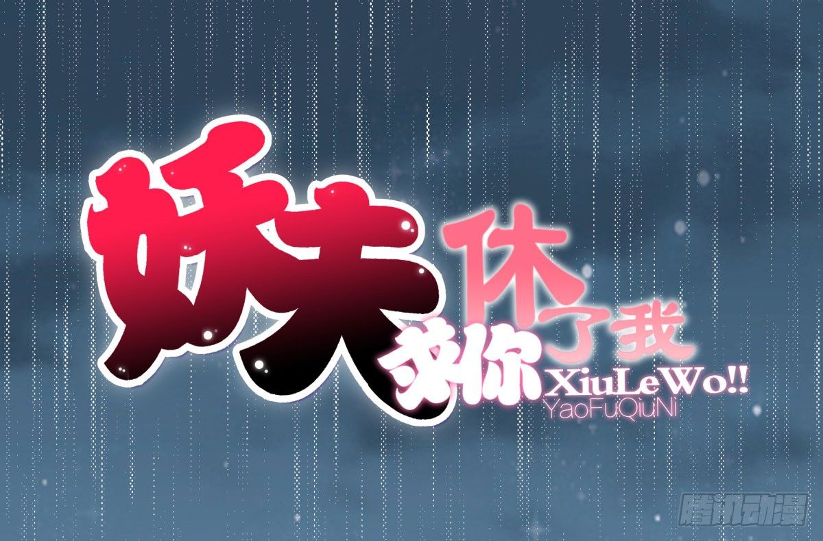 《妖夫求你休了我》工作变动 第1页