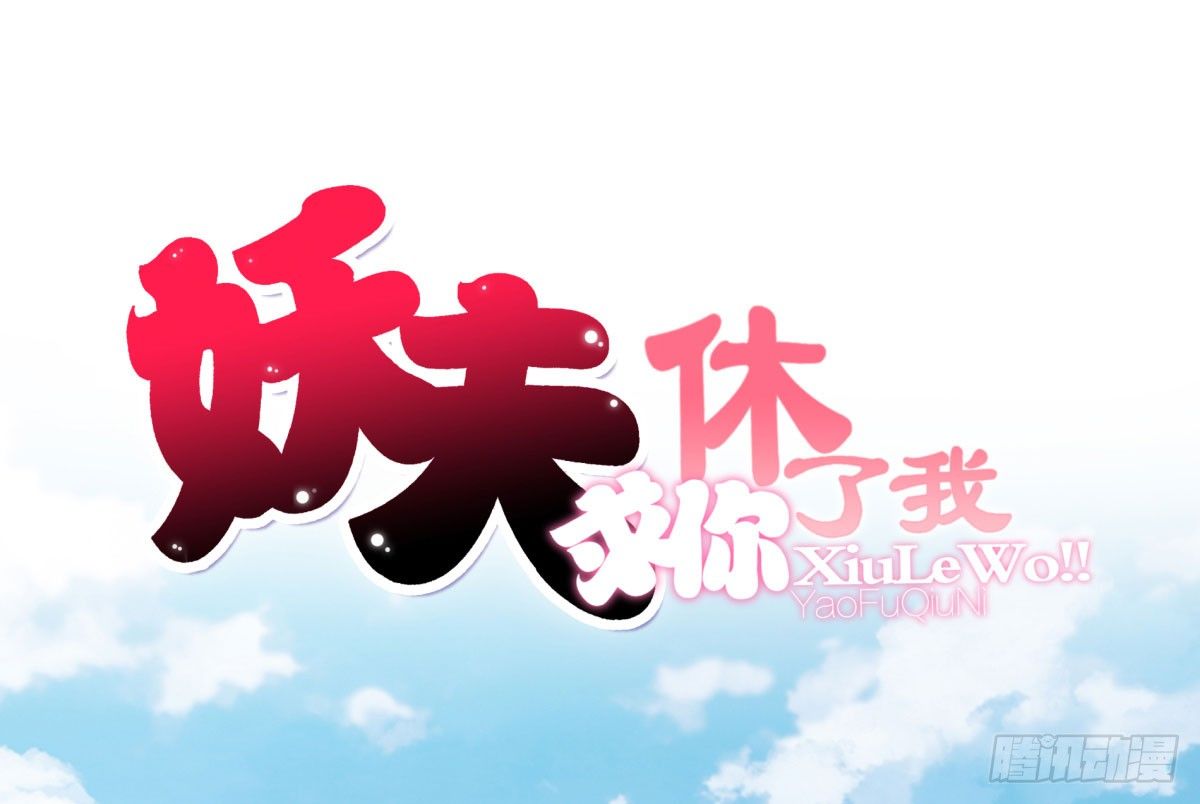 《妖夫求你休了我》失忆5 第1页