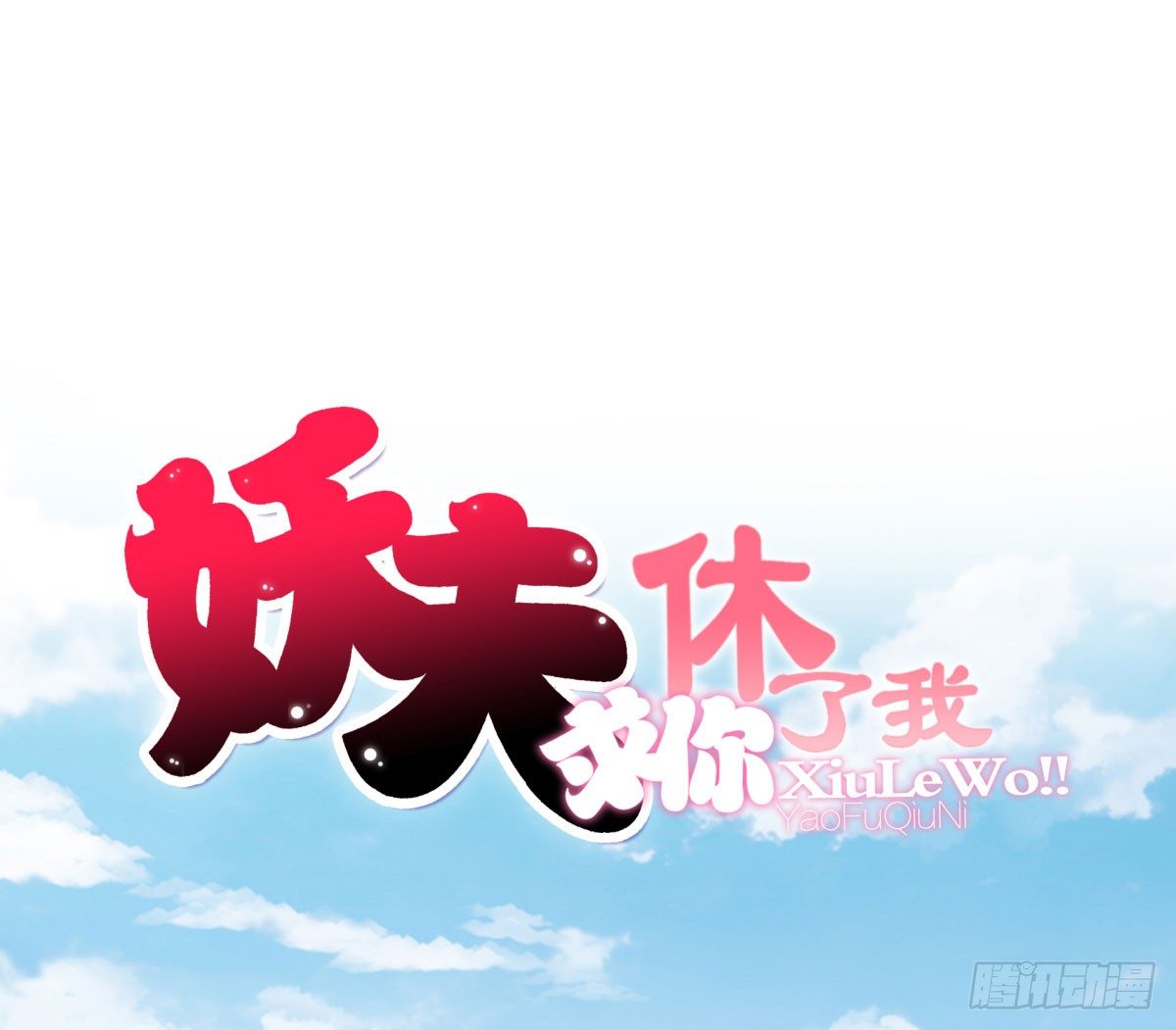 《妖夫求你休了我》失忆4 第1页