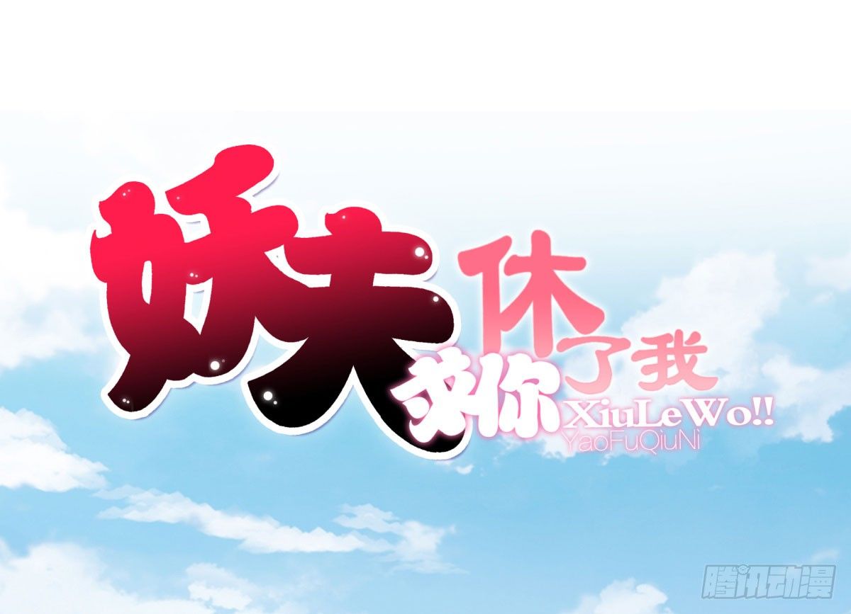 《妖夫求你休了我》失忆3 第1页