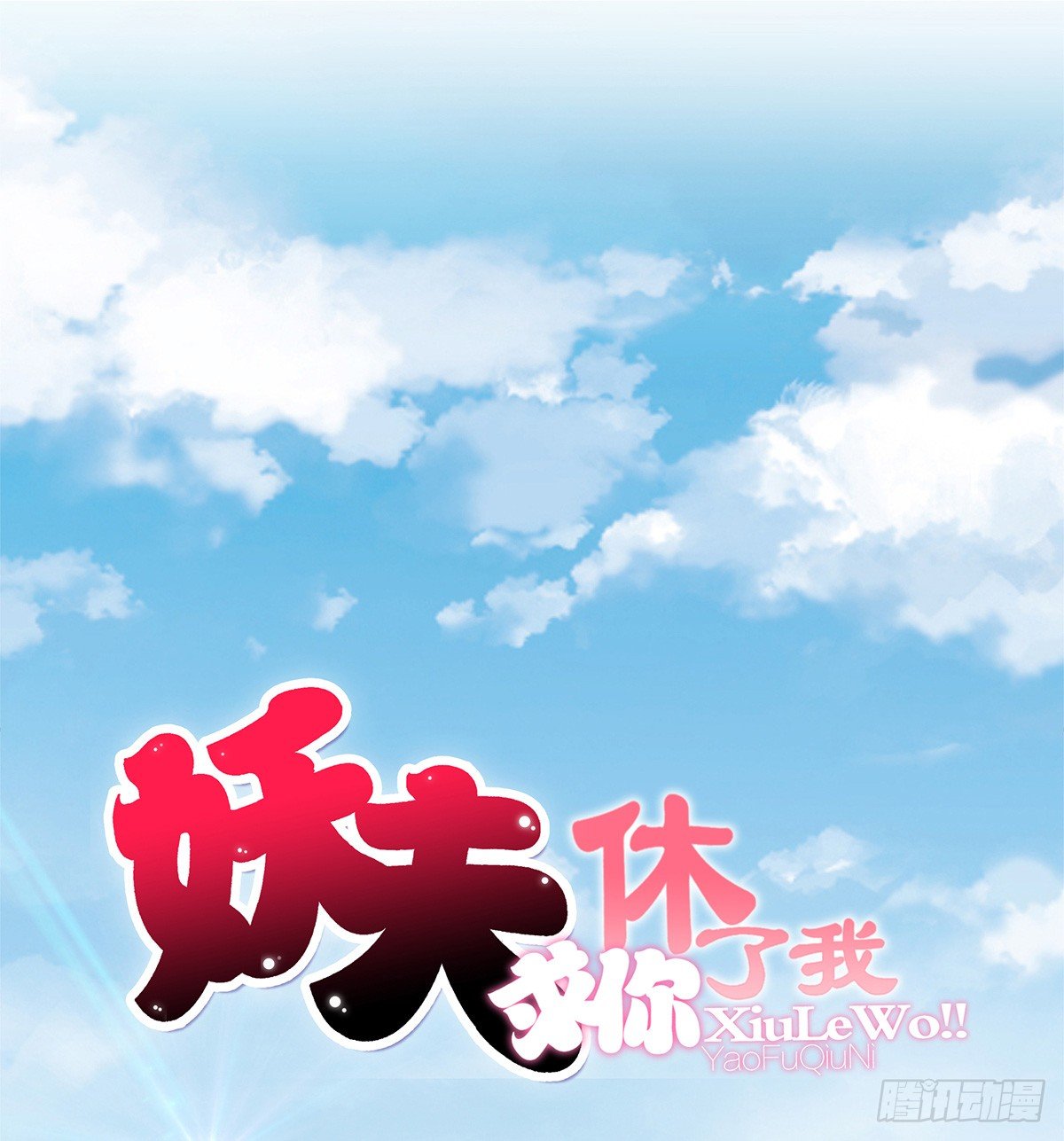 《妖夫求你休了我》参加酒会 第1页