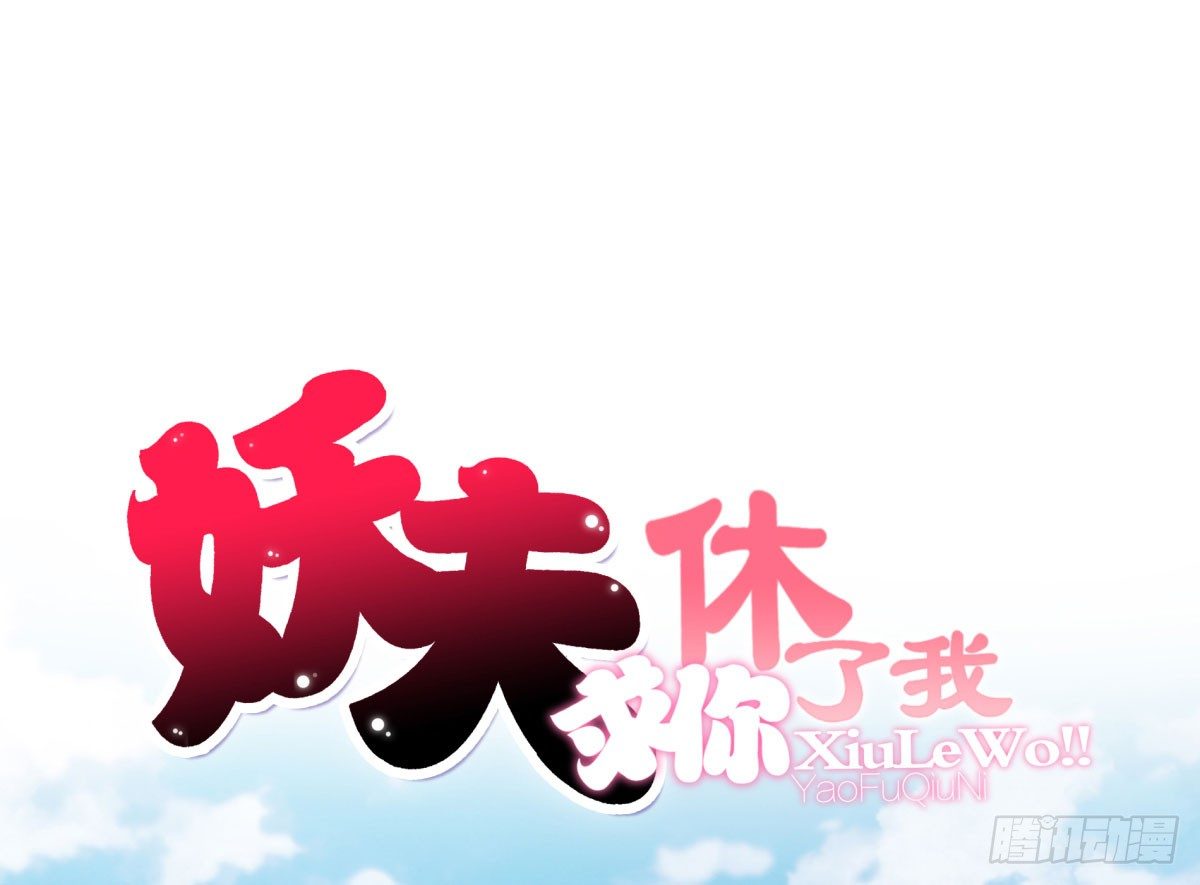 《妖夫求你休了我》玄风企业 第1页