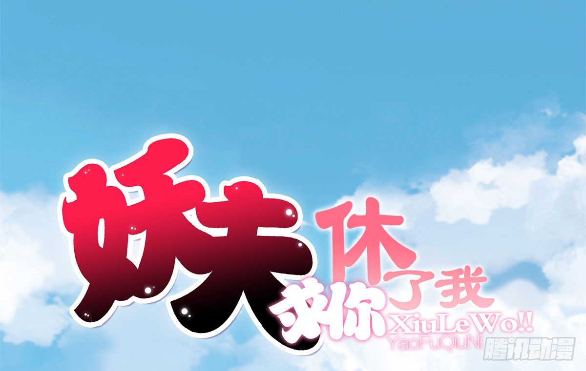 《妖夫求你休了我》撞见 第1页