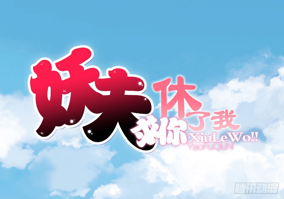 《妖夫求你休了我》酒会惹事 第1页