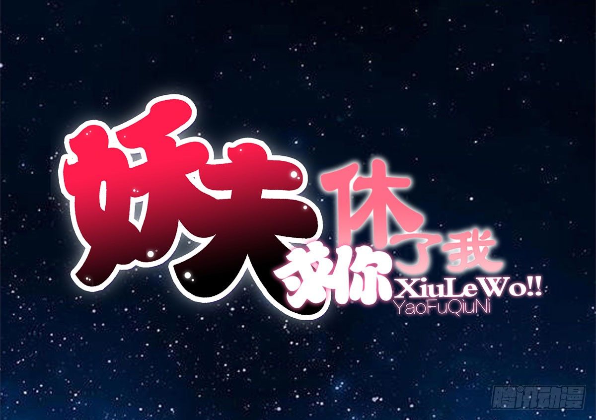 《妖夫求你休了我》被救 第1页