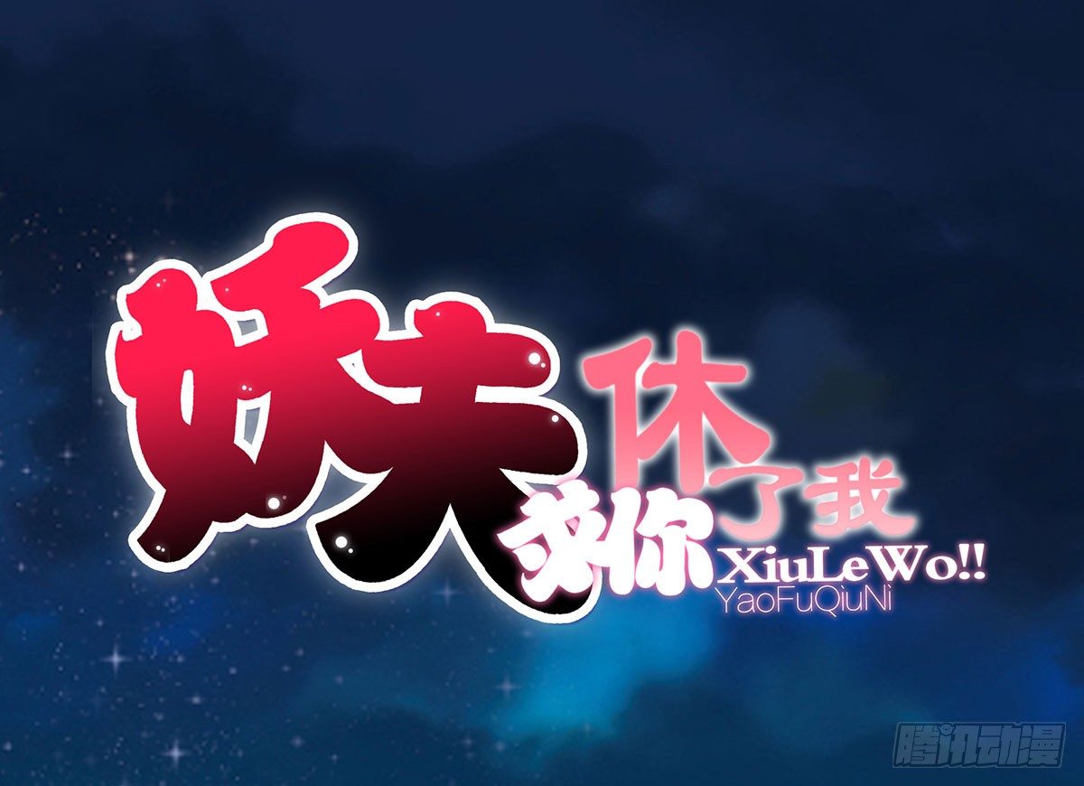《妖夫求你休了我》医院 第1页