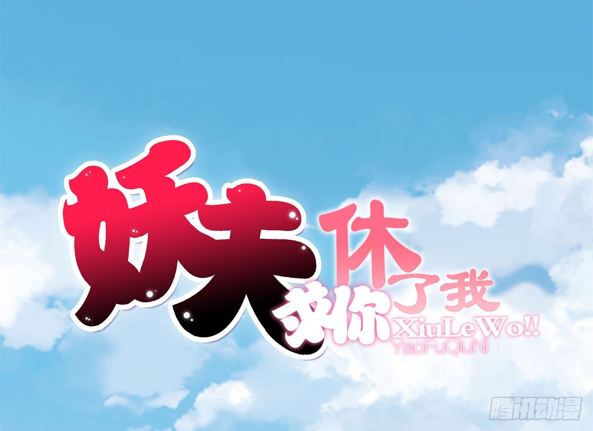 《妖夫求你休了我》危险 第1页