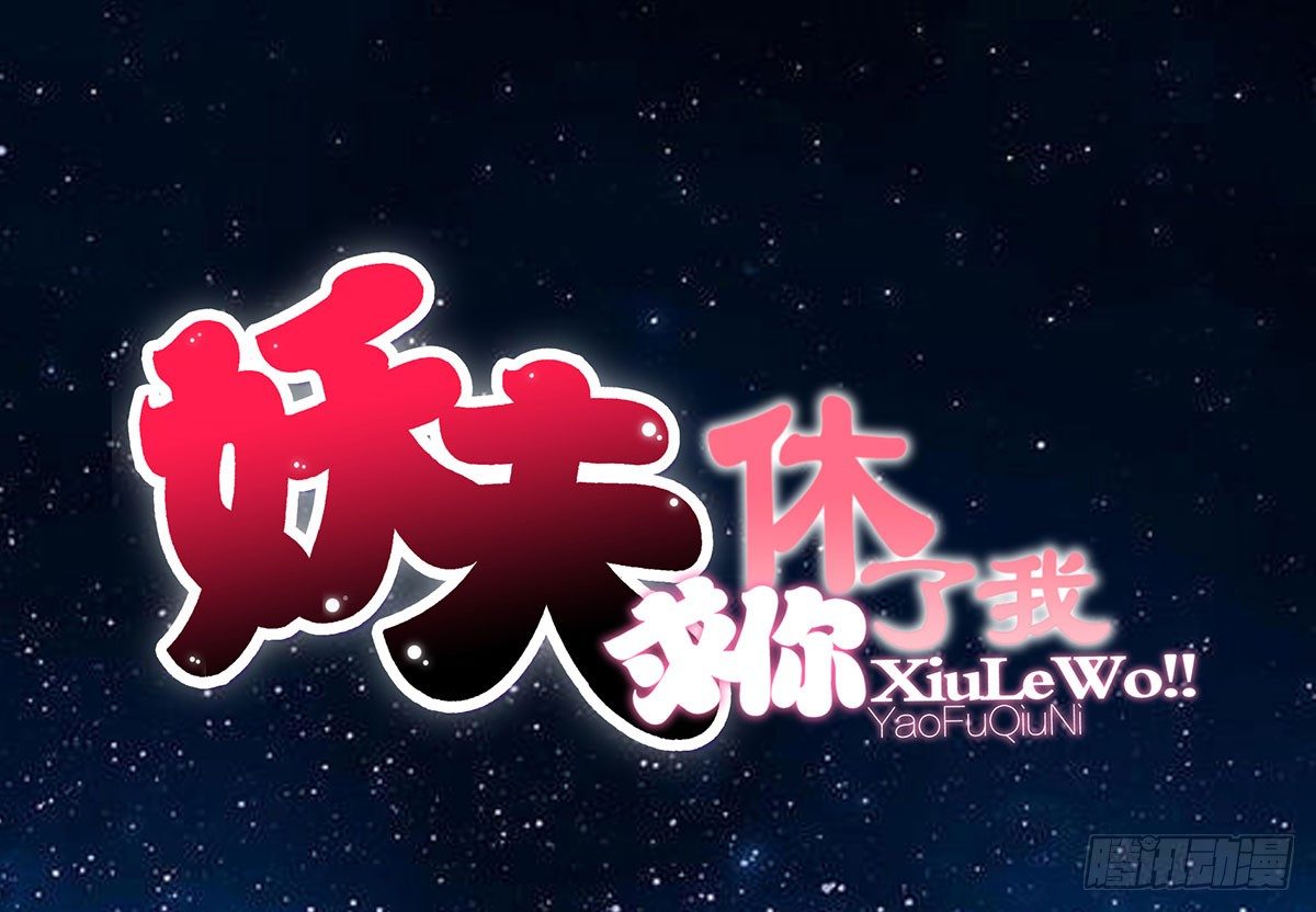 《妖夫求你休了我》坠入大海 第1页