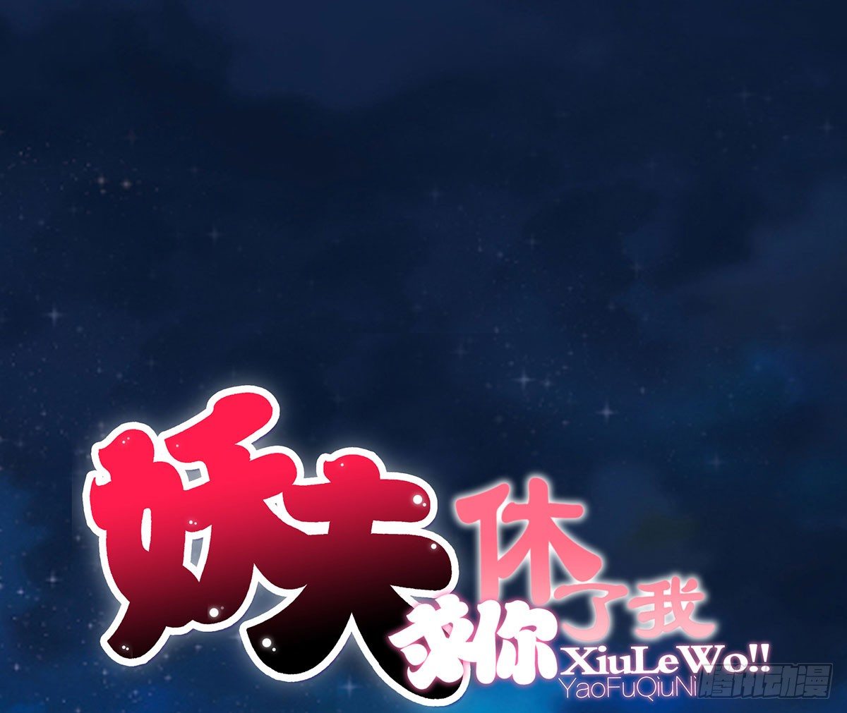 《妖夫求你休了我》告白 第1页