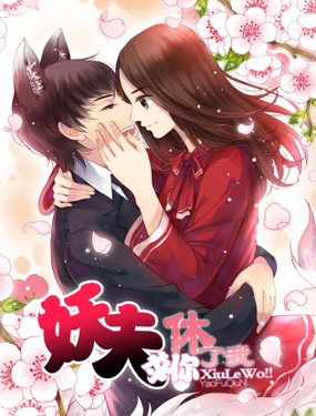 《妖夫求你休了我》漫画封面图 - tl漫画