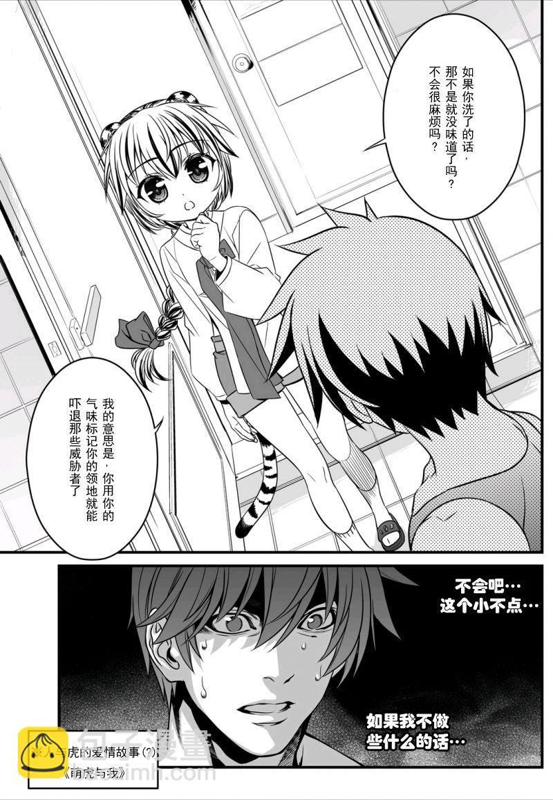 《萌虎与我》6话 第15页