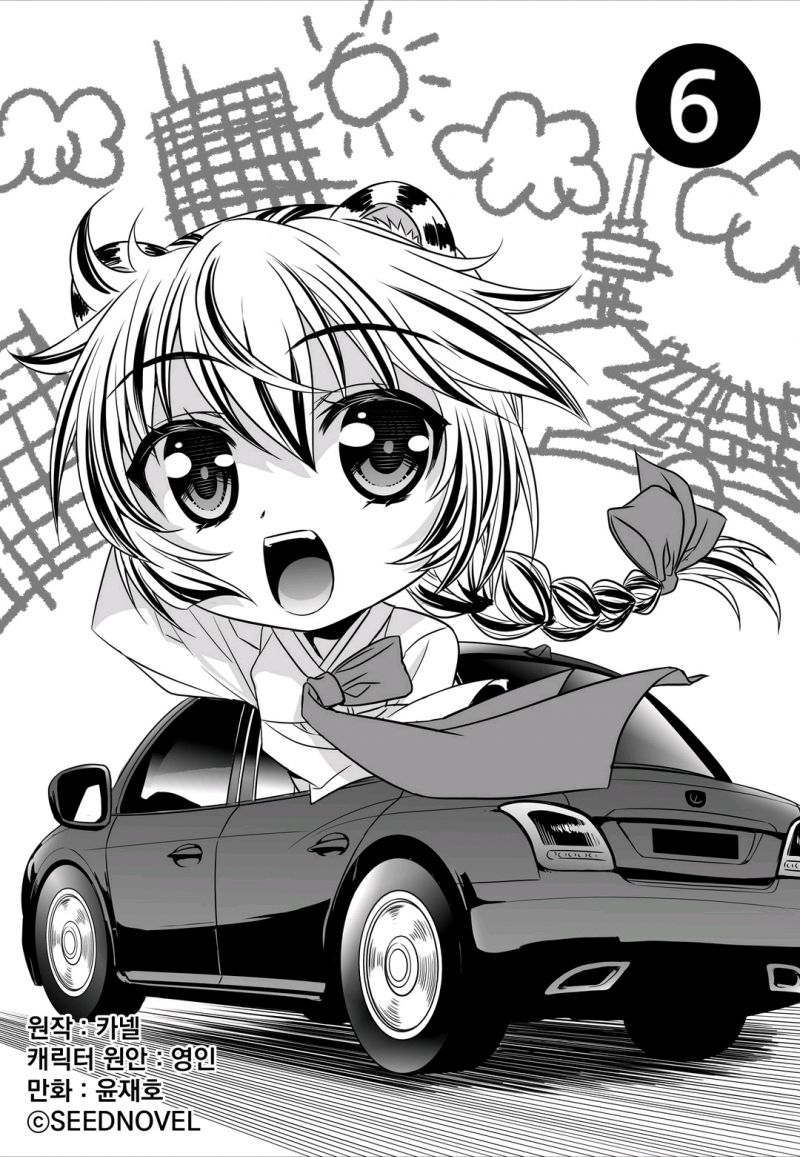 《萌虎与我》6话 第1页