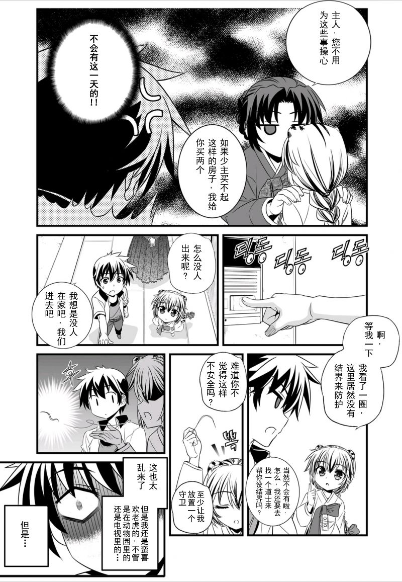 《萌虎与我》6话 第9页