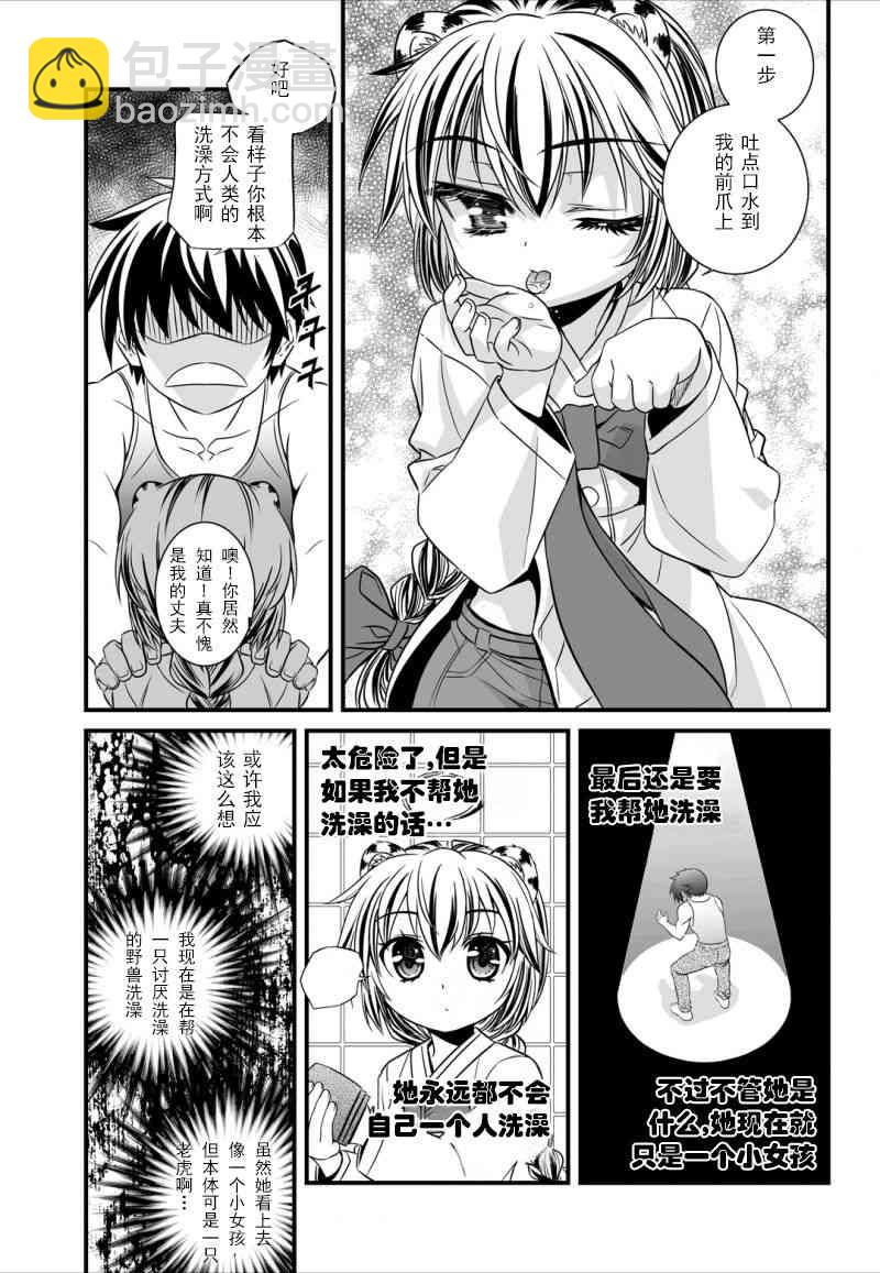 《萌虎与我》7话 第4页