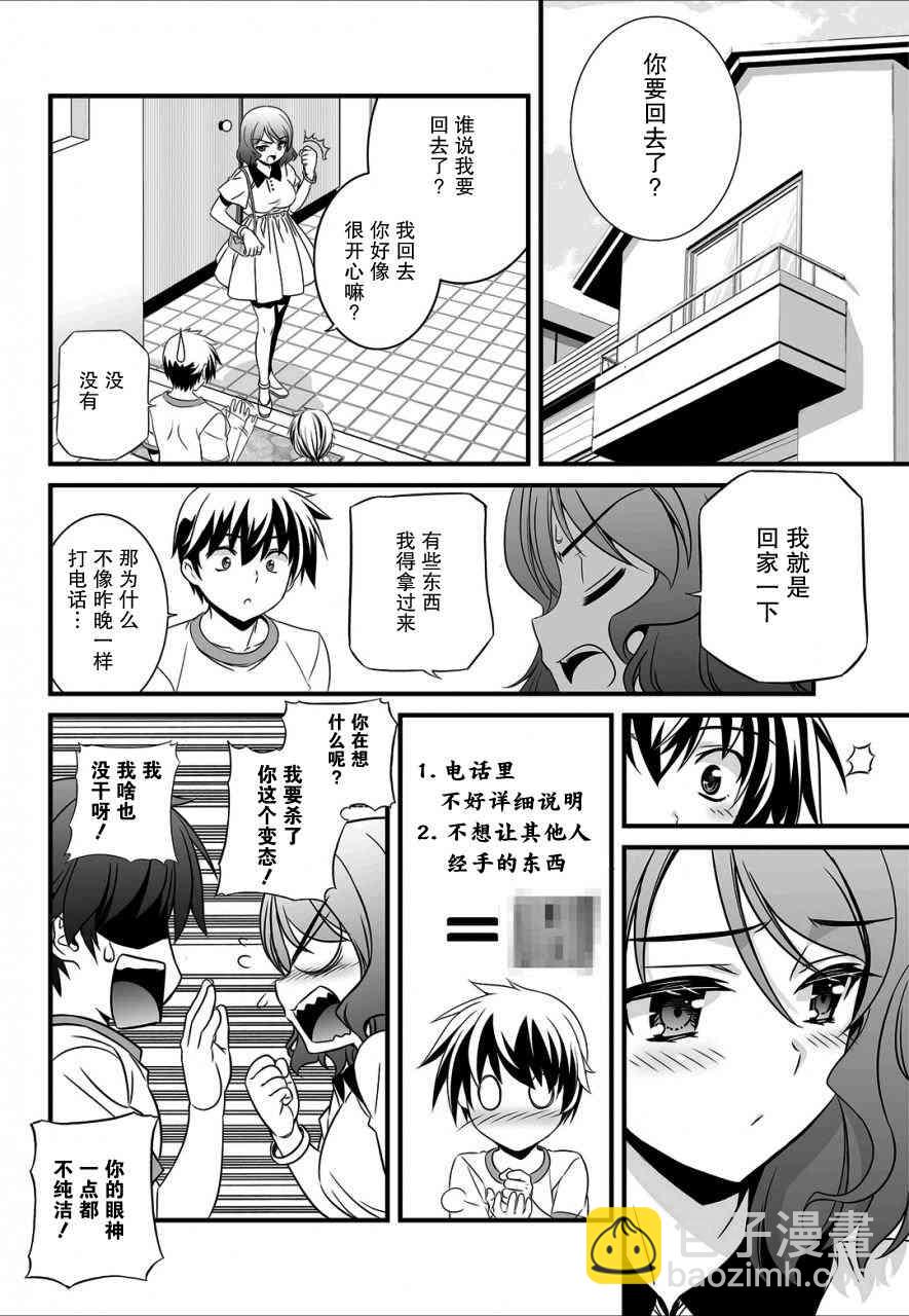 《萌虎与我》14话 第4页