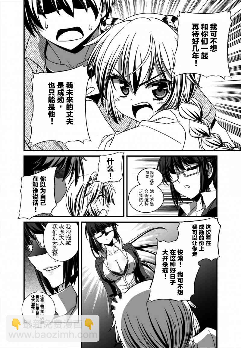 《萌虎与我》19话 第8页