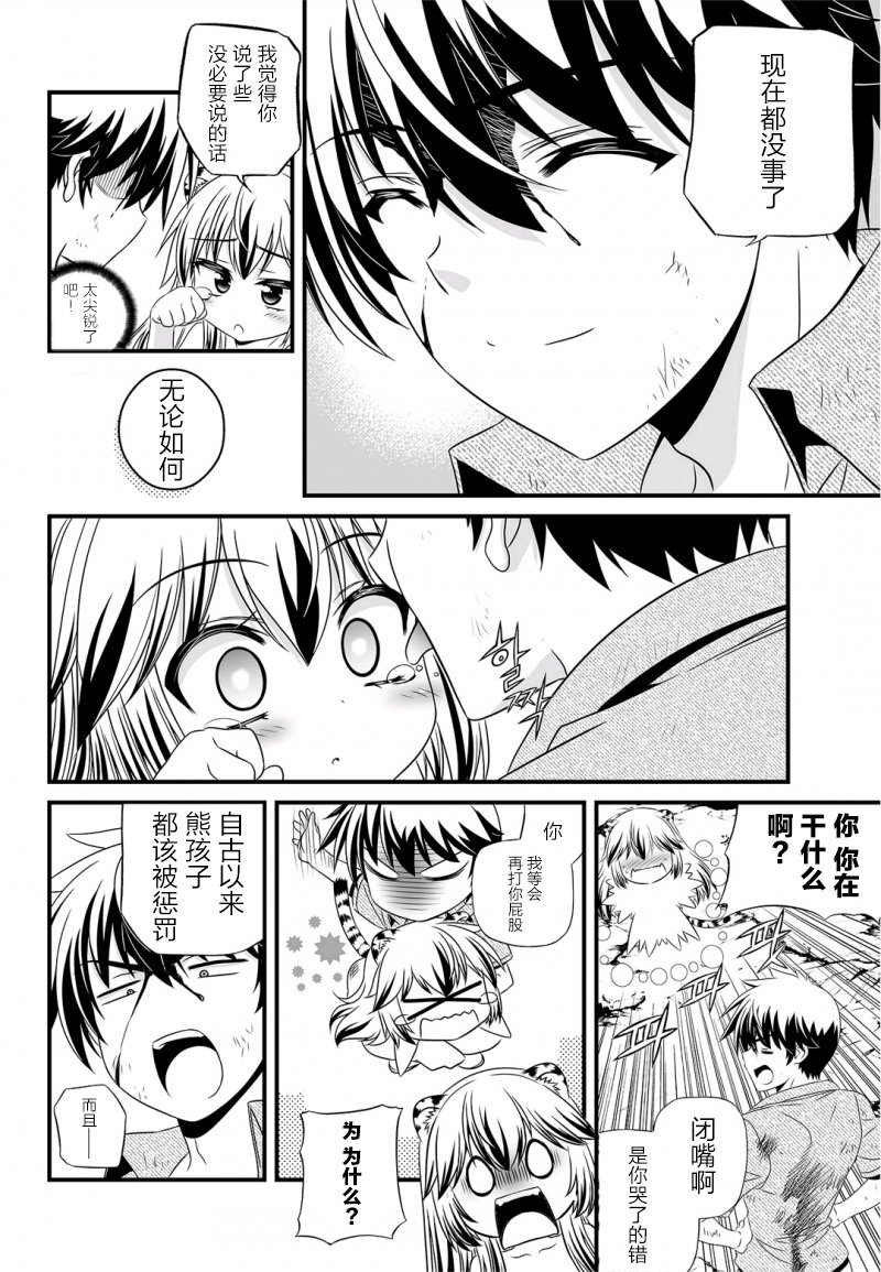 《萌虎与我》26话 第10页