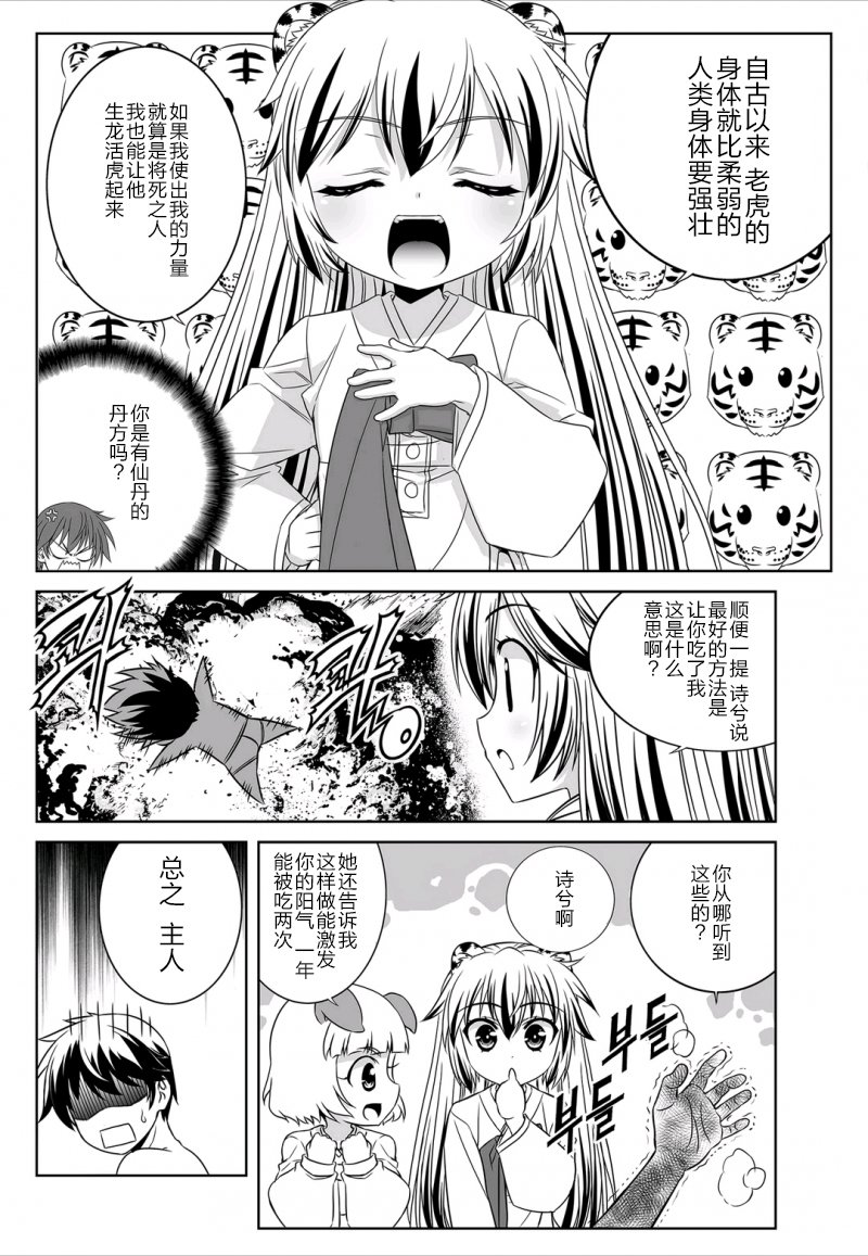 《萌虎与我》29话 第4页