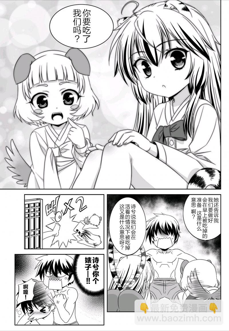 《萌虎与我》29话 第5页