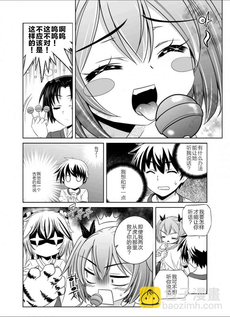 《萌虎与我》34话 第12页