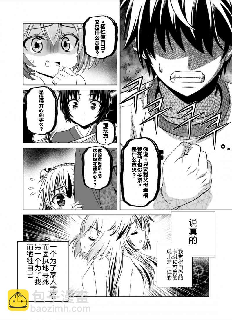 《萌虎与我》36话 第6页