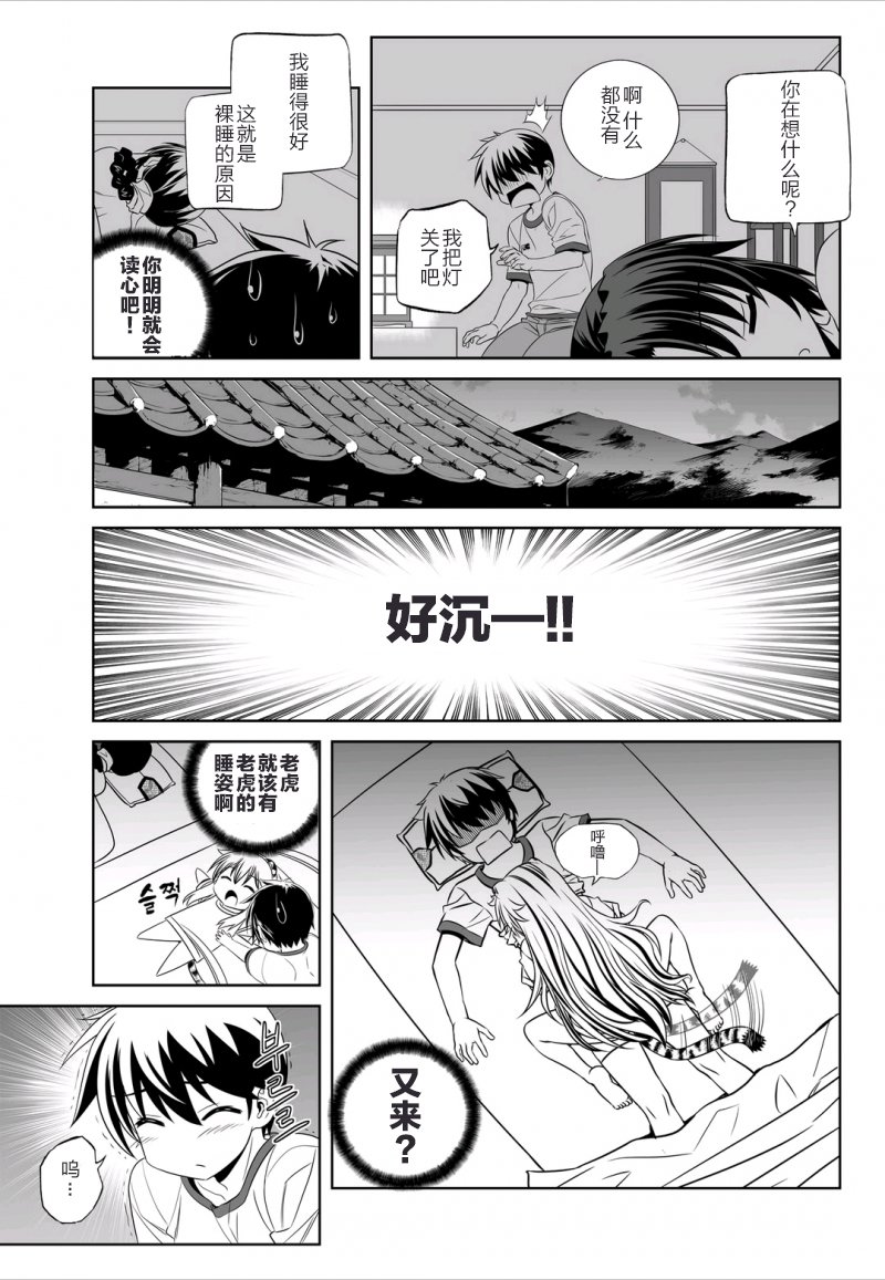 《萌虎与我》41话 第7页
