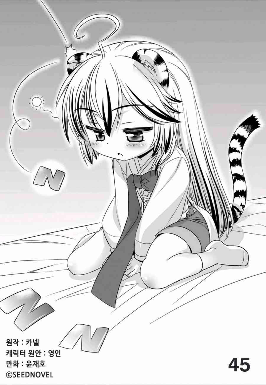 《萌虎与我》44话 第1页