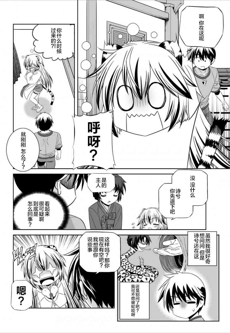 《萌虎与我》45话 第6页
