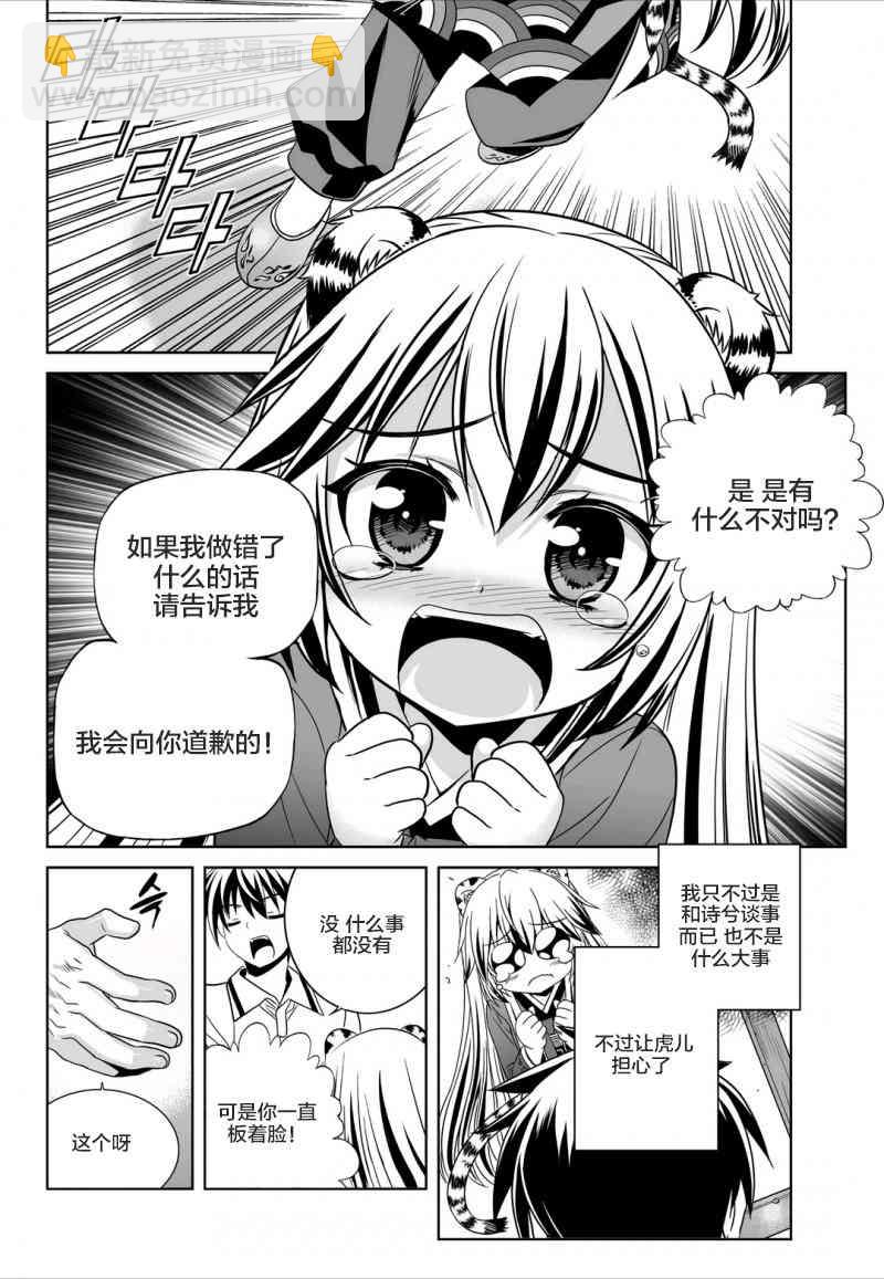 《萌虎与我》53话 第2页