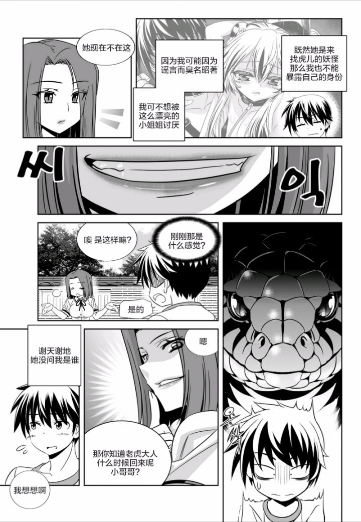 《萌虎与我》57话 第11页