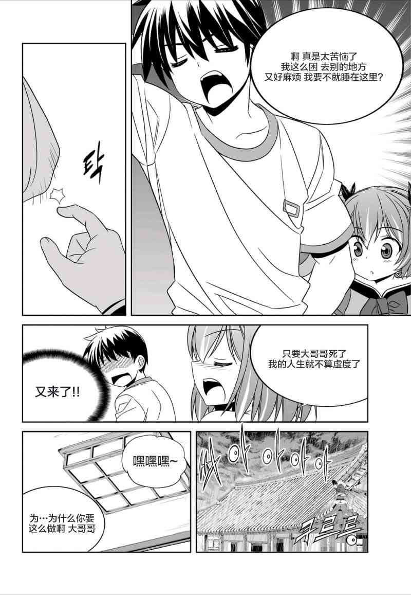 《萌虎与我》59话 第6页