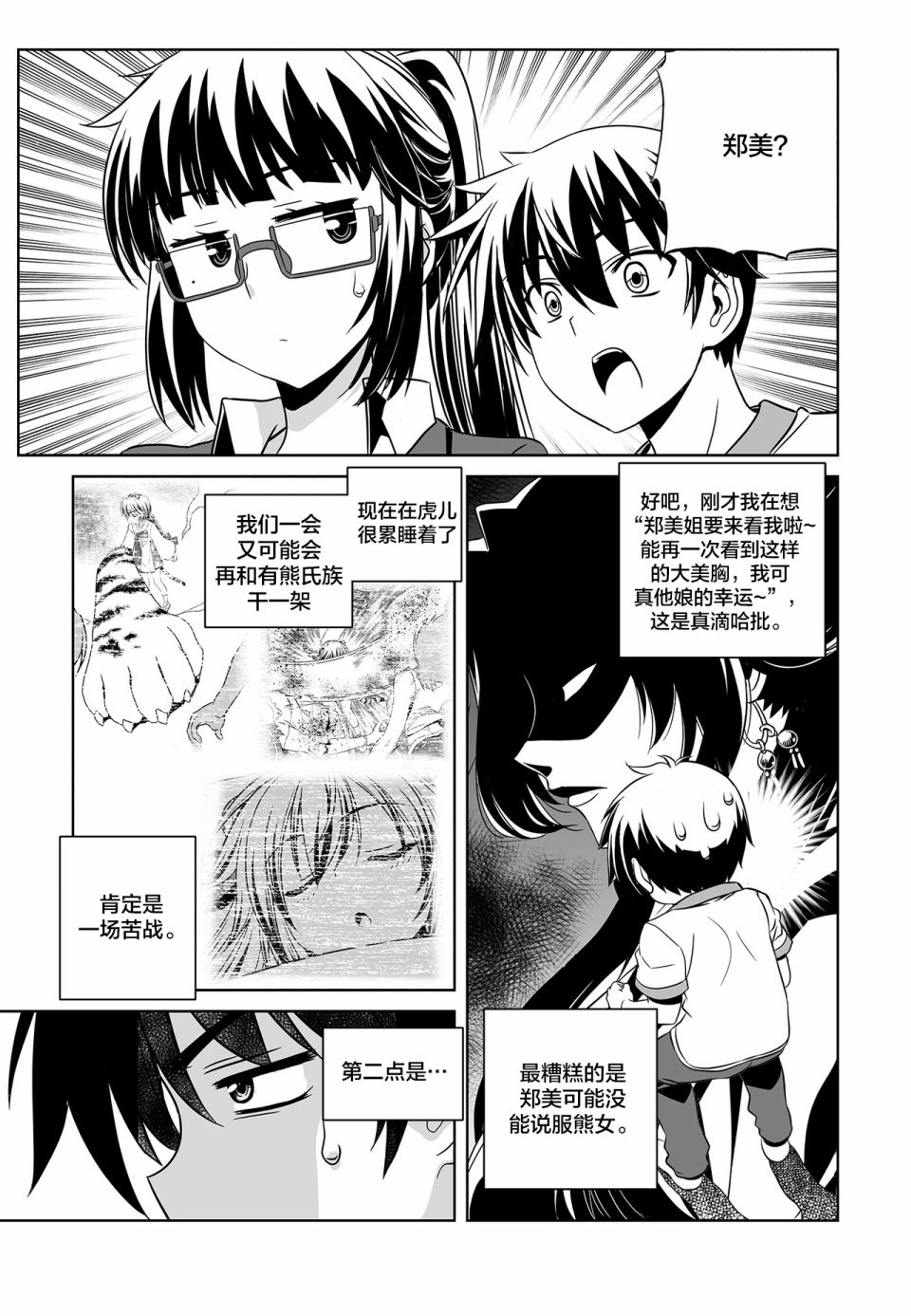 《萌虎与我》73话 第3页