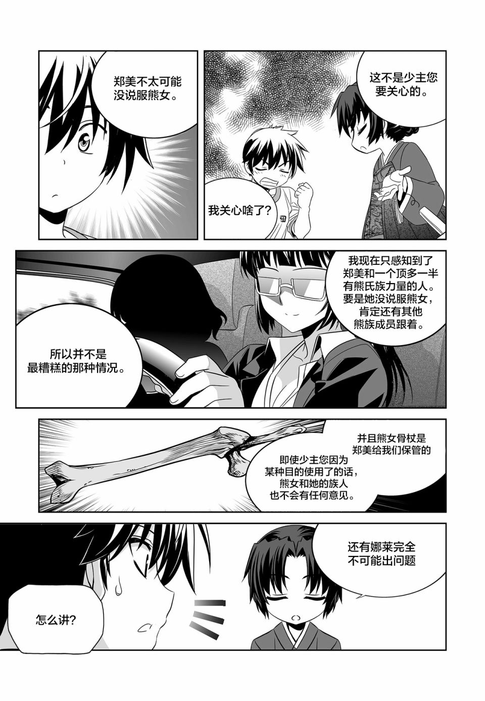《萌虎与我》73话 第5页