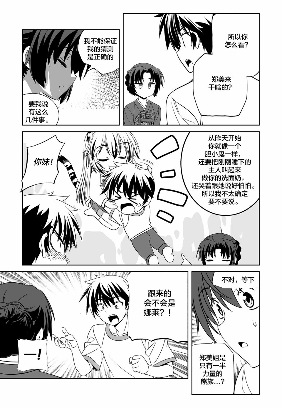 《萌虎与我》73话 第7页
