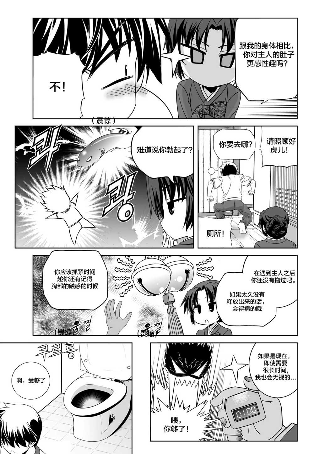 《萌虎与我》71话 第11页