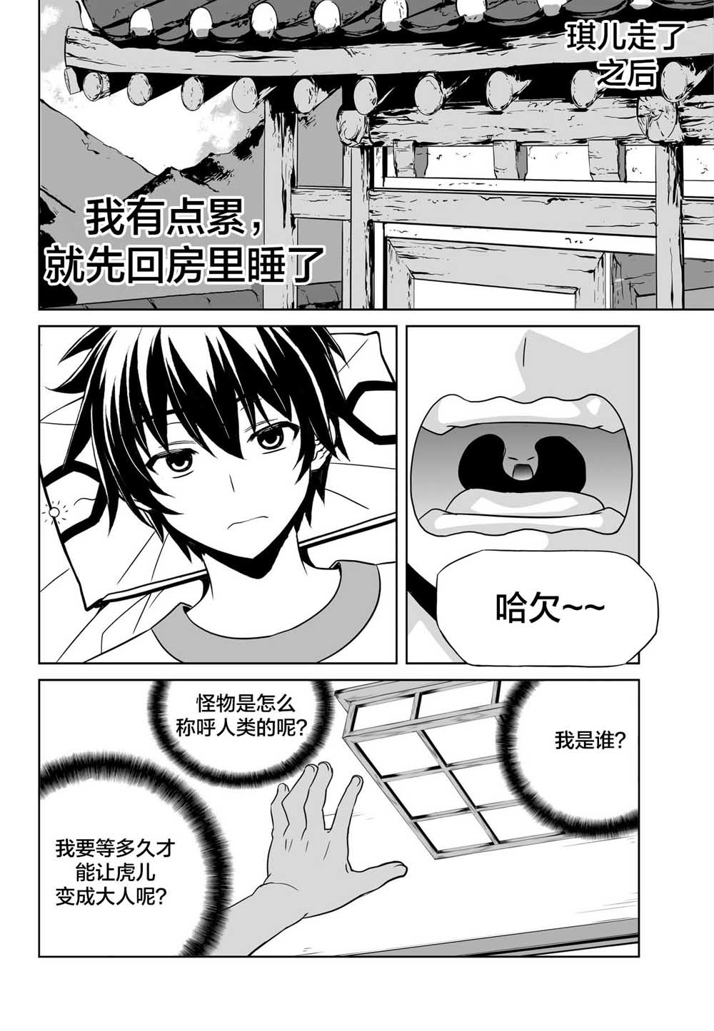 《萌虎与我》71话 第2页