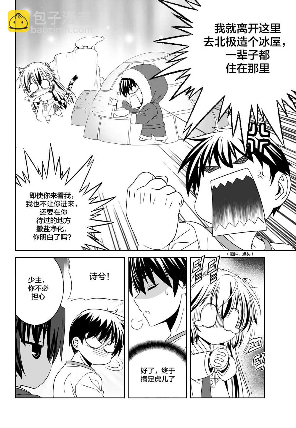 《萌虎与我》72话 第10页