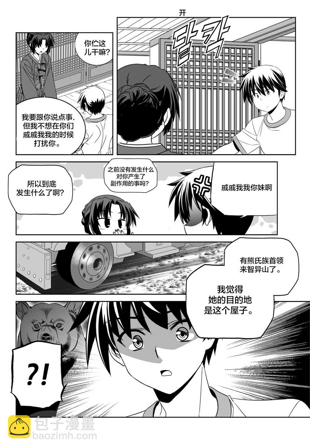 《萌虎与我》72话 第14页
