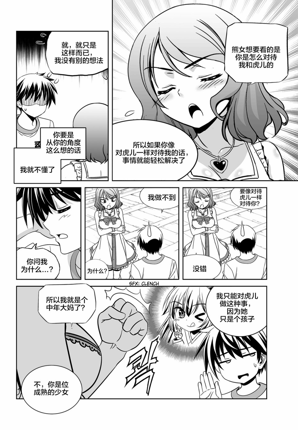 《萌虎与我》77话 第10页