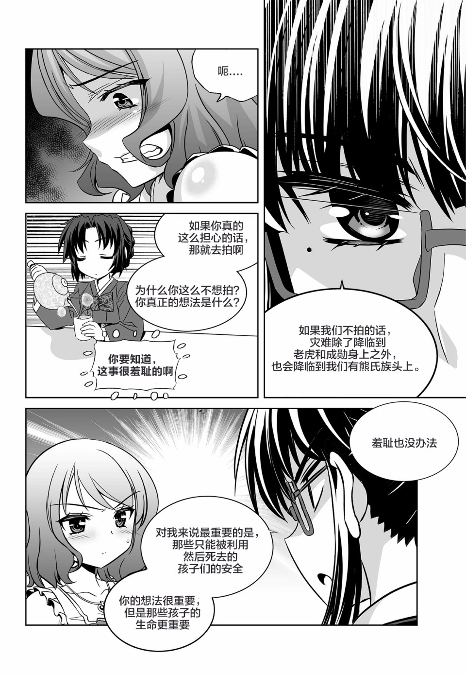 《萌虎与我》76话 第4页